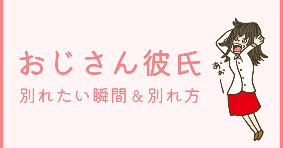 彼氏が“おじさん化”して別れたい瞬間5選と気まずさゼロの切り出し方