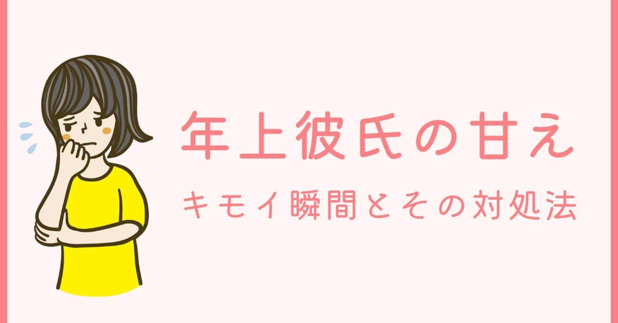 年上彼氏が甘えてくる…気持ち悪い瞬間5つ＆やんわり対処法3選